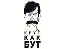 Виктор Бут подал заявку на регистрацию трех товарных знаков "Крут как Бут"