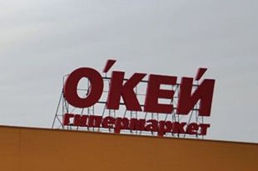 Закрытие гипермаркета "О'Кей" в Череповце привело сеть к мощным убыткам