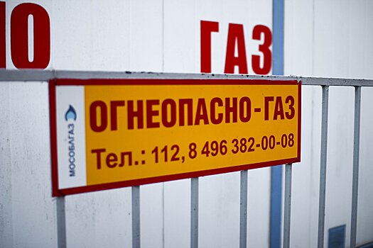 В Подмосковье прошло 72-е заседание регионального штаба по соцгазификации