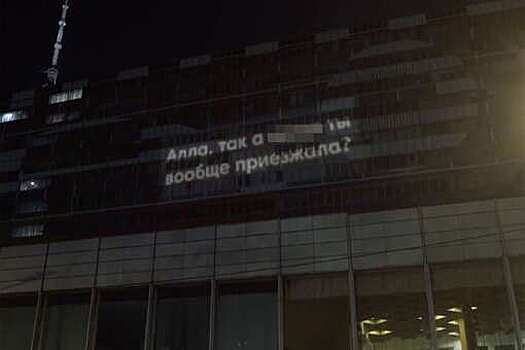 На фасаде "Останкино" появилось третье нецензурное послание Алле Пугачевой