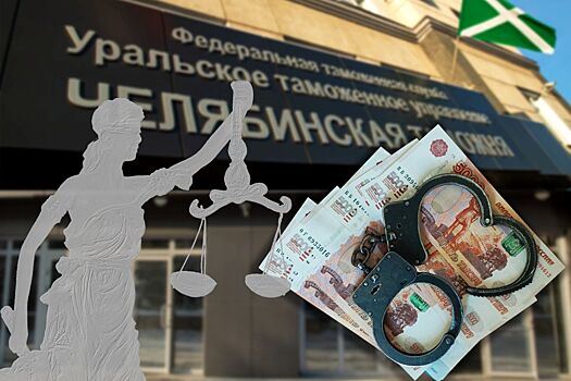 Бизнесмен из Троицка осужден за взятку таможеннику