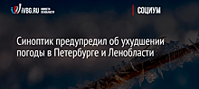 Синоптик предупредил об ухудшении погоды в Петербурге и Ленобласти