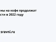 Цены на кофе продолжат расти в 2022 году
