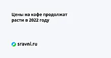 Цены на кофе продолжат расти в 2022 году