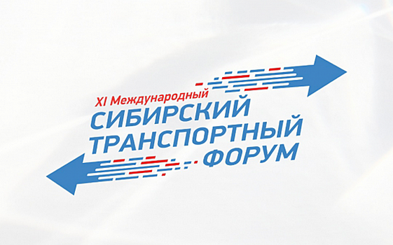 В Новосибирске 19 июня стартует XI Сибирский транспортный форум