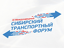 В Новосибирске 19 июня стартует XI Сибирский транспортный форум