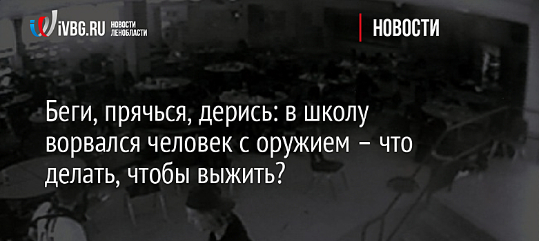 Беги, прячься, дерись: в школу ворвался человек с оружием – что делать, чтобы выжить?