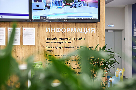 Объем онлайн-заявок в МосгорБТИ превысил количество посещений офисов
