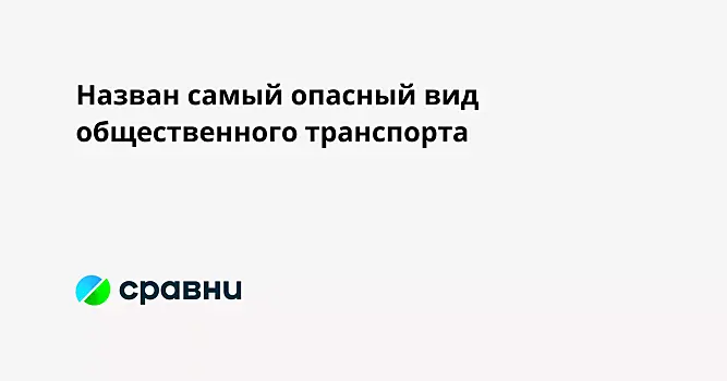 Назван самый опасный вид общественного транспорта