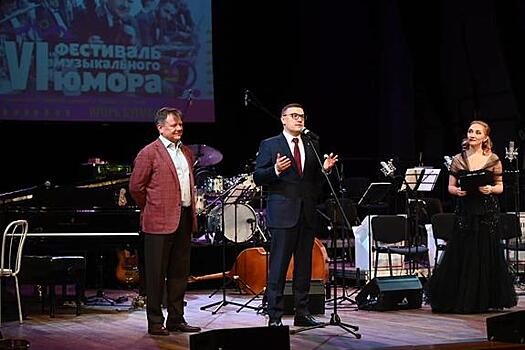 Губернатор  Алексей Текслер дал старт фестивалю музыкального юмора