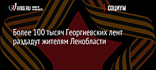 В Севастополе ко Дню Победы раздадут 100 тысяч георгиевских ленточек