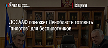 ДОСААФ поможет Ленобласти готовить "пилотов" для беспилотников