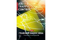 Опубликован второй номер журнала Air Traffic Control за 2021 год