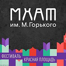 МХАТ им. Горького: встречаемся на Красной площади!