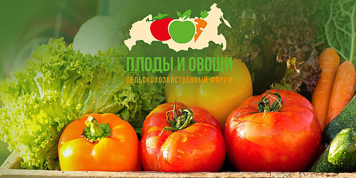 На форуме «Плоды и овощи России-2021» затронут проблемы садоводства