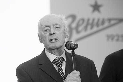 Основатель детско-юношеской академии ФК "Зенит" Бесов скончался на 99-м году жизни