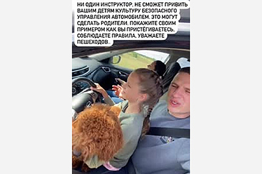 Борющийся за безопасные дороги депутат Госдумы усадил за руль 10-летнюю дочь