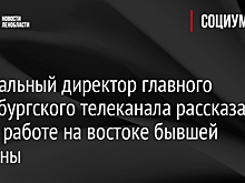 Генеральный директор главного петербургского телеканала рассказал о своей работе на востоке бывшей Украины