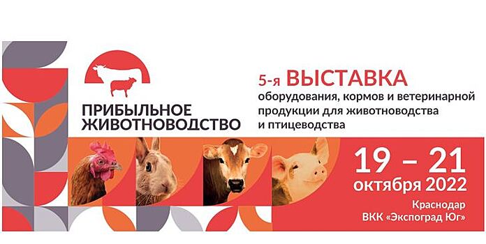 Выставка «Прибыльное животноводство» – место встречи с фермерами Юга России