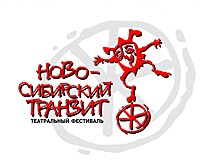 Объявлена программа Пятого межрегионального фестиваля-конкурса "Ново-Сибирский транзит"