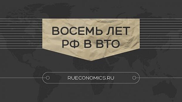 Восемь лет: Плюсы и минусы членства России в ВТО