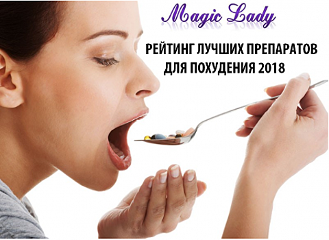 Рейтинг ТОП-3 лучших препаратов для похудения от журнала «Magic Lady»