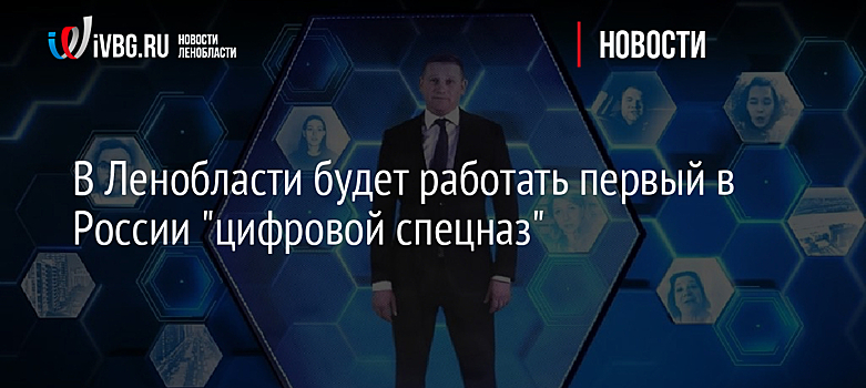 В Ленобласти будет работать первый в России "цифровой спецназ"