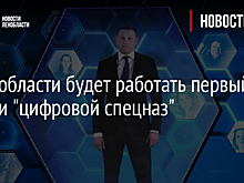 В Ленобласти будет работать первый в России "цифровой спецназ"