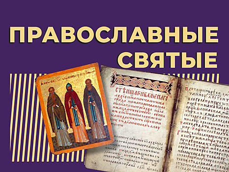 Православные святые: кто это такие и кого особенно почитают верующие. Простыми словами