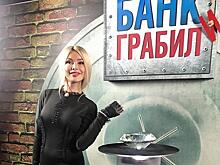Долина, Кудрявцева и другие звезды посетили премьеру мюзикла «Как банк грабили»