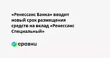 «Ренессанс Банка» вводит новый срок размещения средств на вклад «Ренессанс Специальный»