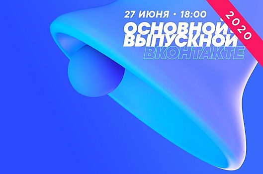 27 июня «ВКонтакте» проведет «Основной выпускной» в онлайн-формате