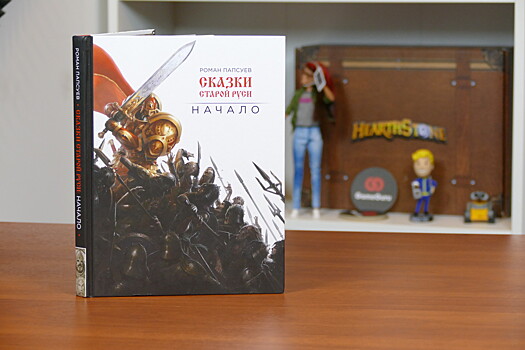 Роман Папсуев: «Никогда не скрывал, что взял за основу Warhammer»