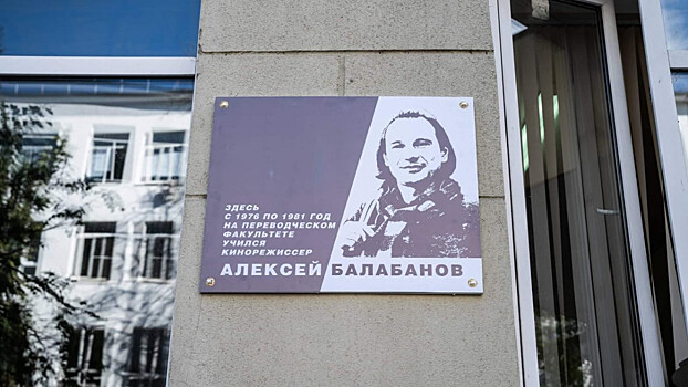 Мемориальную доску Алексею Балабанову открыли в Нижнем Новгороде