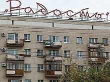 Вывеска «Радость» на проспекте Карла Маркса в Омске может исчезнуть