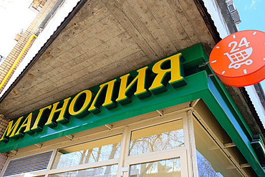 Власти сообщили о закрытии в Москве магазинов «Перекресток» и «Магнолия»