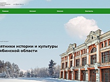 Памятники истории и культуры Челябинской области теперь собраны в одном месте