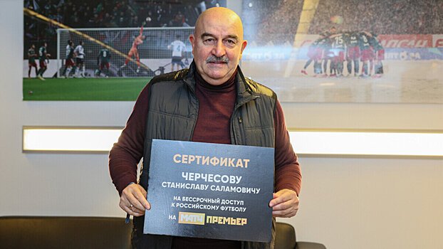 Черчесову подарили бессрочную подписку на «Матч Премьер»: «Приятного просмотра, Станислав Саламович!»