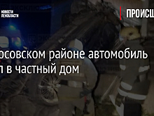 В Волосовском районе автомобиль влетел в частный дом