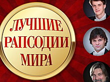 «Русская филармония» отметит день рождения с «Лучшими рапсодиями мира»