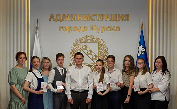 Игорь Куцак вручил курским школьникам их первые паспорта