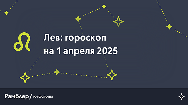 Лев: гороскоп на сегодня, 1 апреля 2025 года
