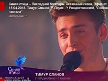 Тимур Сланов из Владикавказа прошёл в финал проекта «Синяя птица»