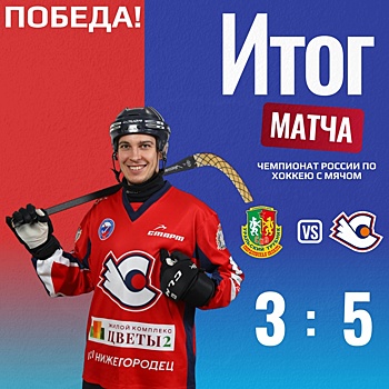 Нижегородский «Старт» обыграл «СКА-Уральский трубник» со счетом 5:3