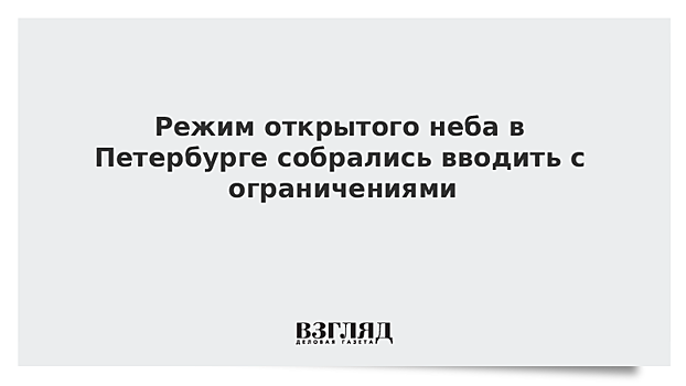 Режим открытого неба в Петербурге собрались вводить с ограничениями