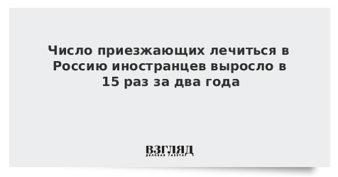 Скворцова рассказала о росте количества иностранных пациентов в 15 раз