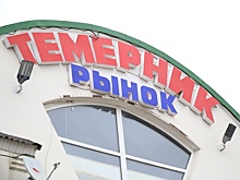 Просим на выход: рынок «Темерник» выселяют с занимаемой территории