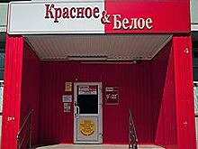 «Красное & Белое» раскинет сеть на юге