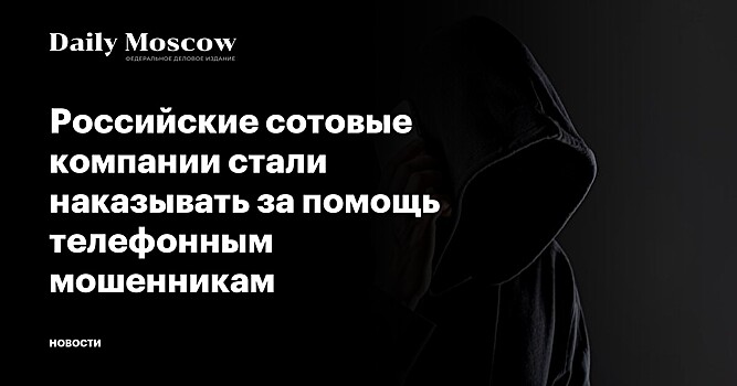 Российские сотовые компании стали наказывать за помощь телефонным мошенникам
