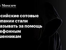 Российские сотовые компании стали наказывать за помощь телефонным мошенникам